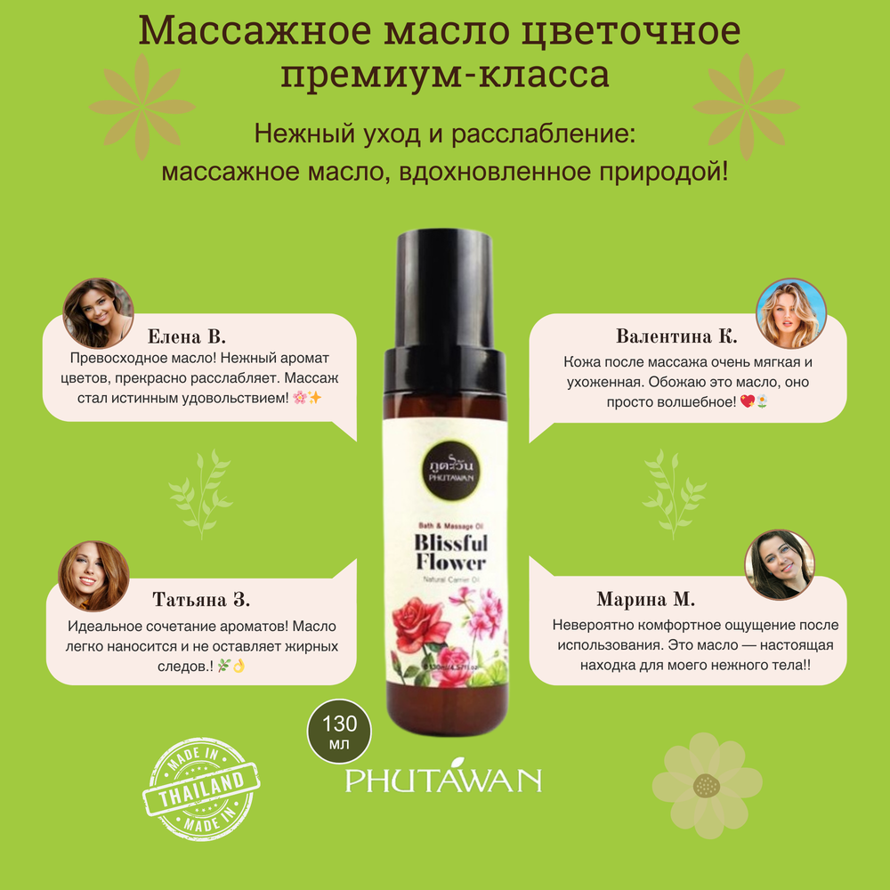 🌸Массажное масло цветочное премиум-класса💖