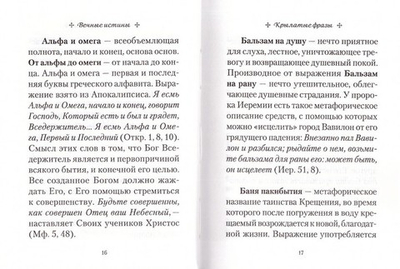 Вечные истины. Крылатые фразы, пословицы и поговорки библейского происхождения