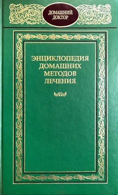 Энциклопедия домашних методов лечения