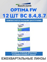Трехмесячные контактные линзы Optima FW (комплект 12 линз)