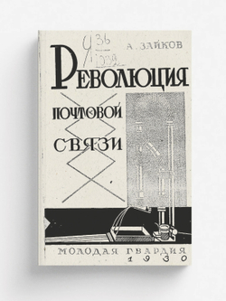 Революция почтовой связи | Зайков А. М.