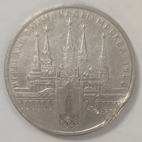 1 рубль 1978 года Олимпиада-80 (Московский Кремль). Есть забоина на гурте  ХF-