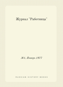 Журнал "Работница". №1, Январь 1977 | Нет автора