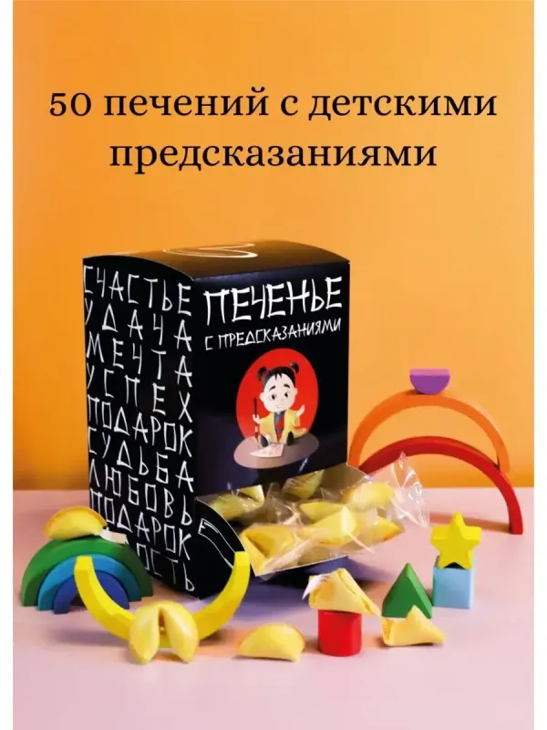 Печенья с предсказаниями детскими, 50 шт.