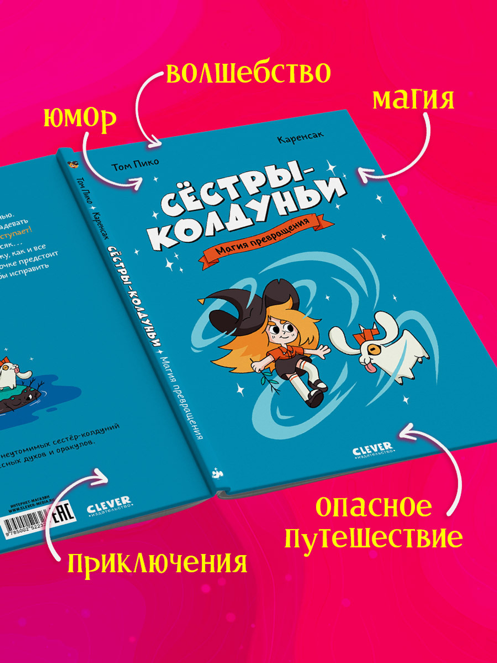 Комикс. Сёстры-колдуньи. Магия превращения