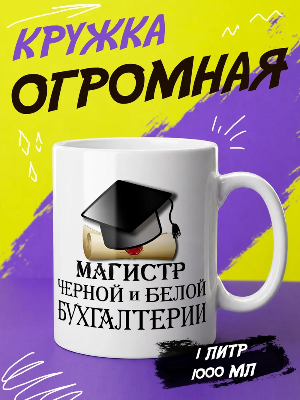 Кружка "Магистр бухгалтерии"