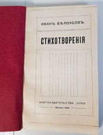 "Стихотворения 1882-1909 года". И.Белоусов. 1909 г.