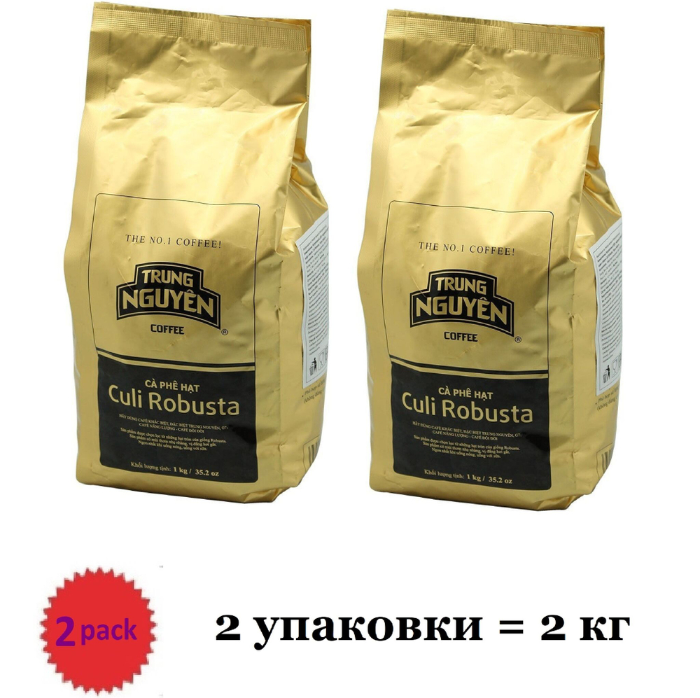 Вьетнамский кофе в зернах Робуста Кули (TRUNG NGUEN, CULI ROBUSTA), 2 упаковки по 1кг.