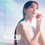 Альбом CASTAWAY DIVA tvN Drama OST