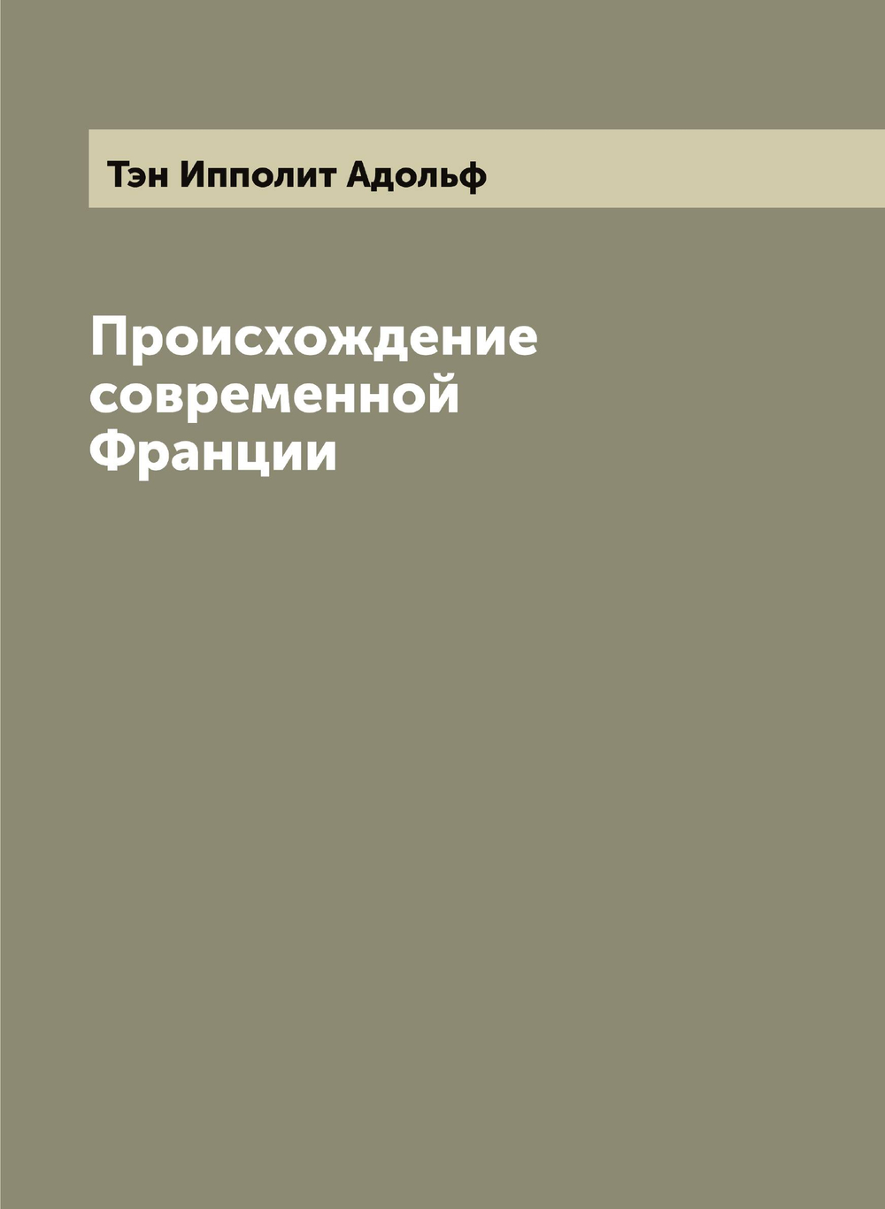 Происхождение современной Франции | Тэн Ипполит Адольф