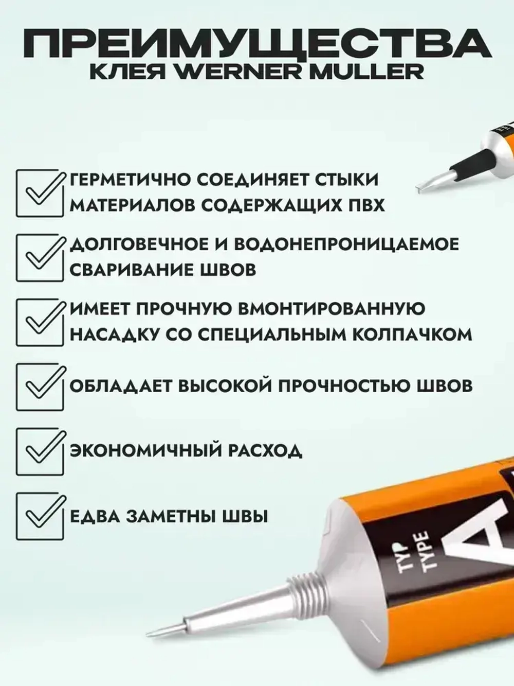 Клей холодная сварка Тип Т Tarkett Werner Muller для стыков линолеума на войлочной,ТЗИ-основе.
