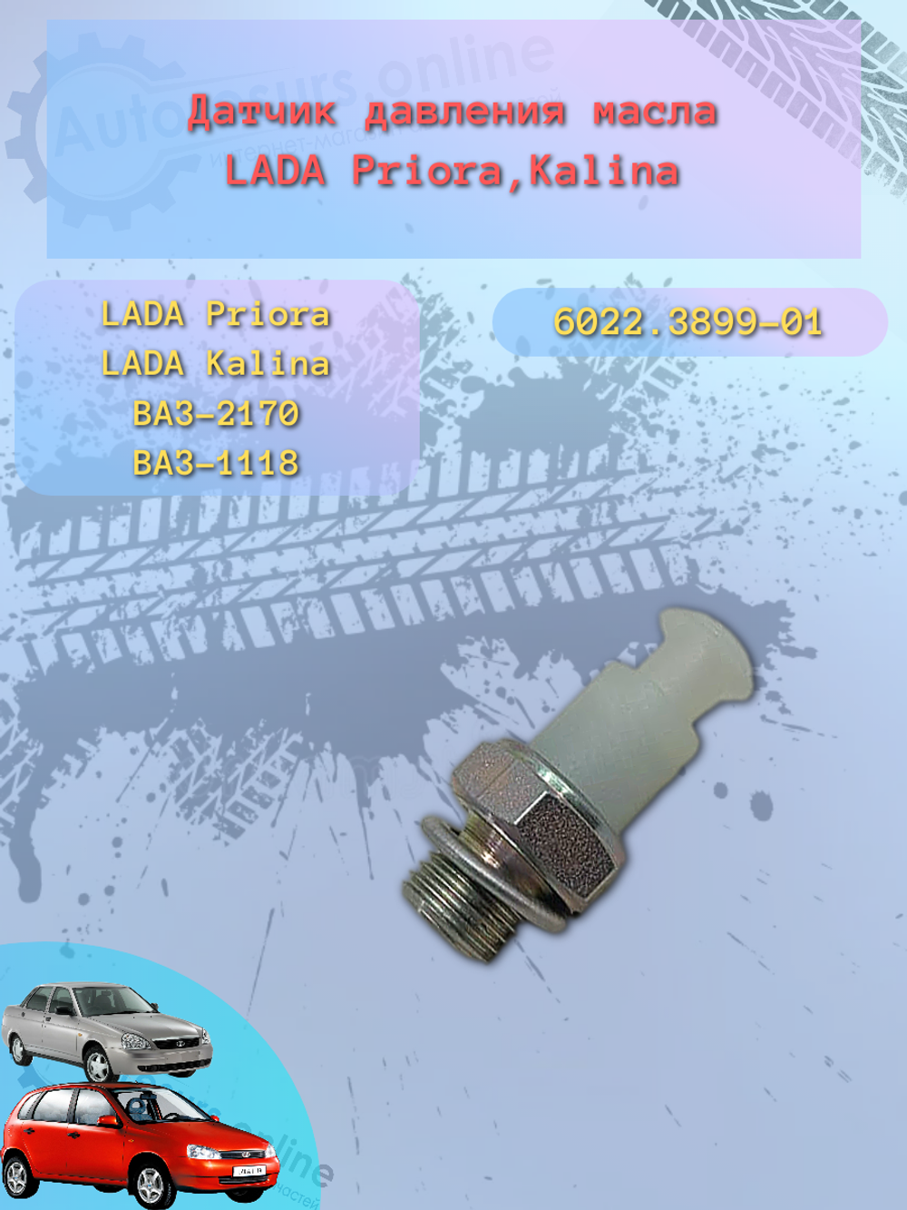 Датчик давления масла ВАЗ 1118, 2170 "ЗИМ"