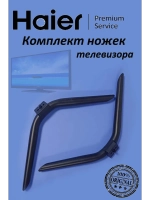Комплект ножек телевизора HAIER (комплект 2 шт) 0530069609