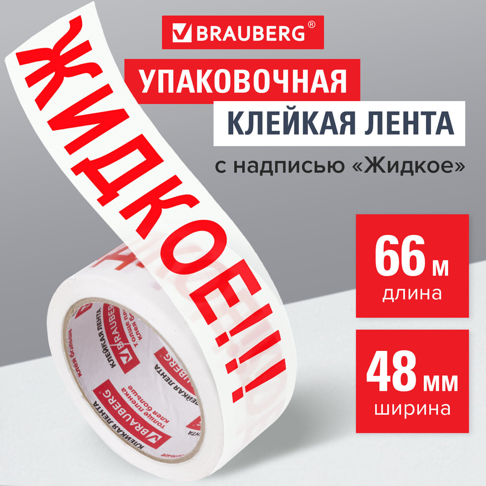 Клейкая лента упаковочная 48 мм х 66 м белая надпись "ЖИДКОЕ!!!" 45 микрон BRAUBERG (4 штуки в упаковке)