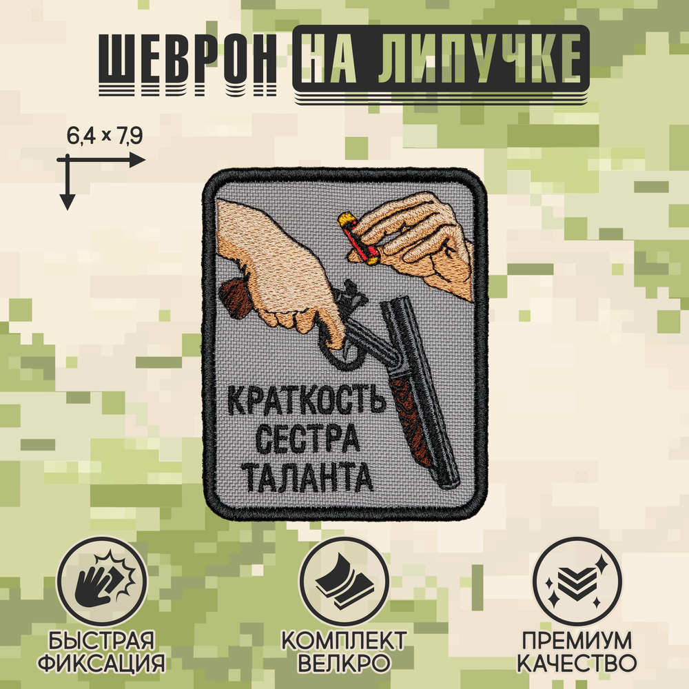 Нашивка на одежду, патч, шеврон на липучке "Краткость сестра таланта" 6,4х7,9 см