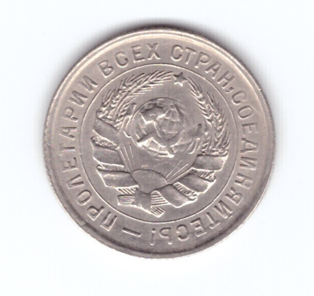 10 копеек 1934 года XF
