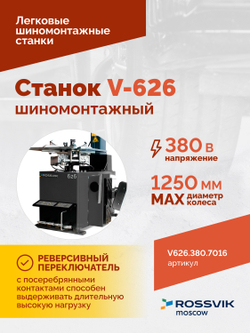 Станок шиномонтажный ROSSVIK V-626, автомат, до 26", 380В, 2 скорости. Цвет серый RA7016