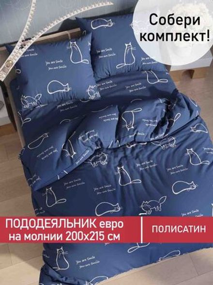 Пододеяльник Полисатин Мечта "Котики" евро на молнии 200x215 см