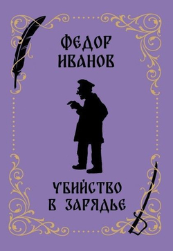 Убийство в Зарядье: роман из уголовной хроники