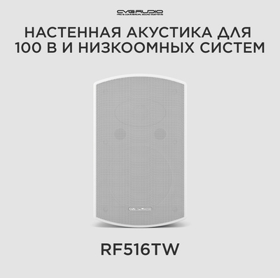 CVGAUDIO RF516TW Двухполосная настенная акустическая система