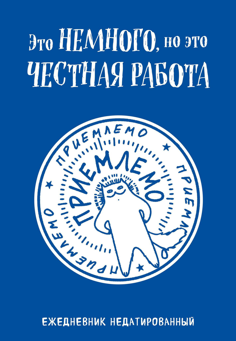 Ежедневники недатированные со стандартным блоком