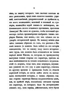 Дело патриарха Никона | И. Субботин