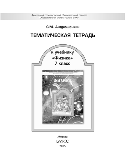 Физика 7 кл. Тематическая тетрадь Рабочая тетрадь