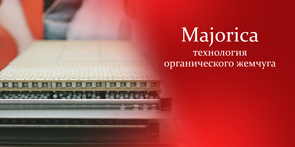 Majorica: технология органического жемчуга