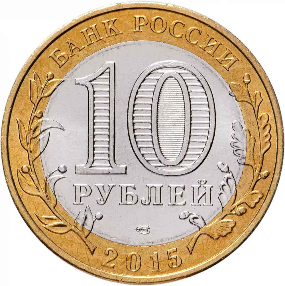 Russia 10 Rubles 2015 SPMD "Emblem (70th Anniversary of Victory in WWII)", UNC