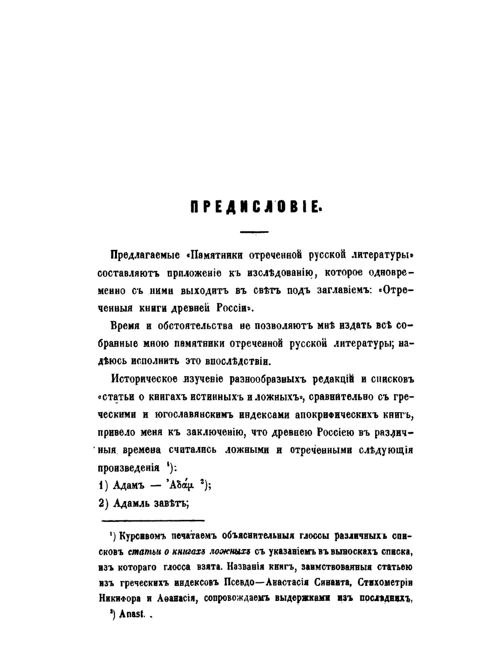 Памятники отреченной Русской литературы. Том 1-2 | Н.С. Тихонравов