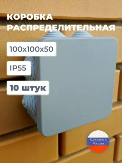 Коробка распределительная 100х100х50 мм, 10 шт. для электрических проводов, монтажная серая, 7 герметичных вводов, пластиковая уличная влагозащищенная IP55, распаячная на стену наружного монтажа