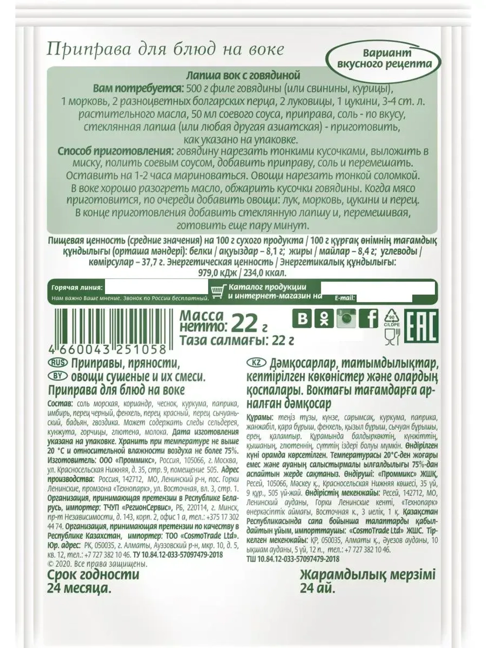 Приправа Для блюд на воке 22г х 4 шт