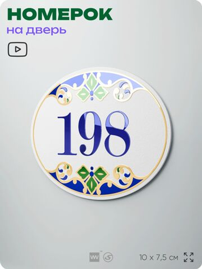 Номер на дверь квартиры 198, для кабинета, офиса, в средиземноморском стиле, шильдик 10 х 7,5 см, белый, Айдентика Технолоджи
