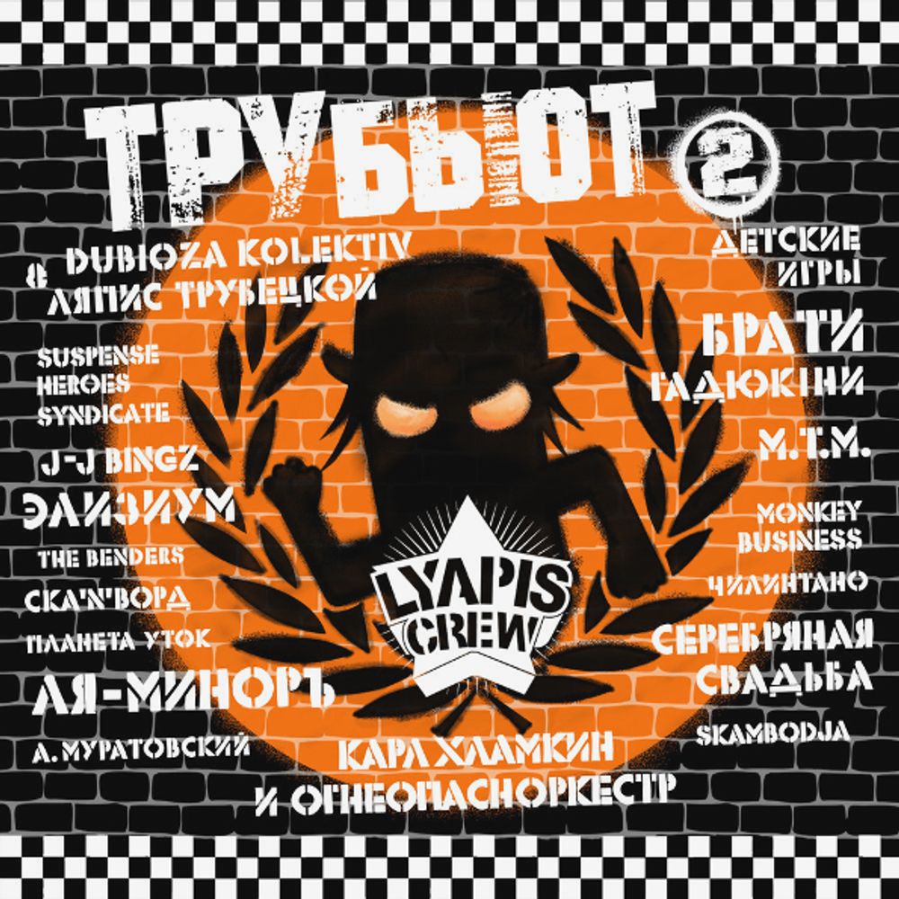 Сборник / Lyapis Crew: Трубьют 2 (CD)