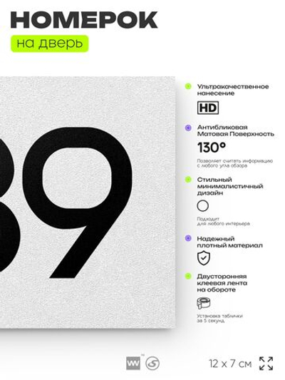 Номер на дверь 939, табличка на дверь для офиса, квартиры, кабинета, аудитории, склада, белая 120х70 мм, Айдентика Технолоджи