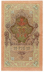 Кредитный билет 10 рублей 1909 года