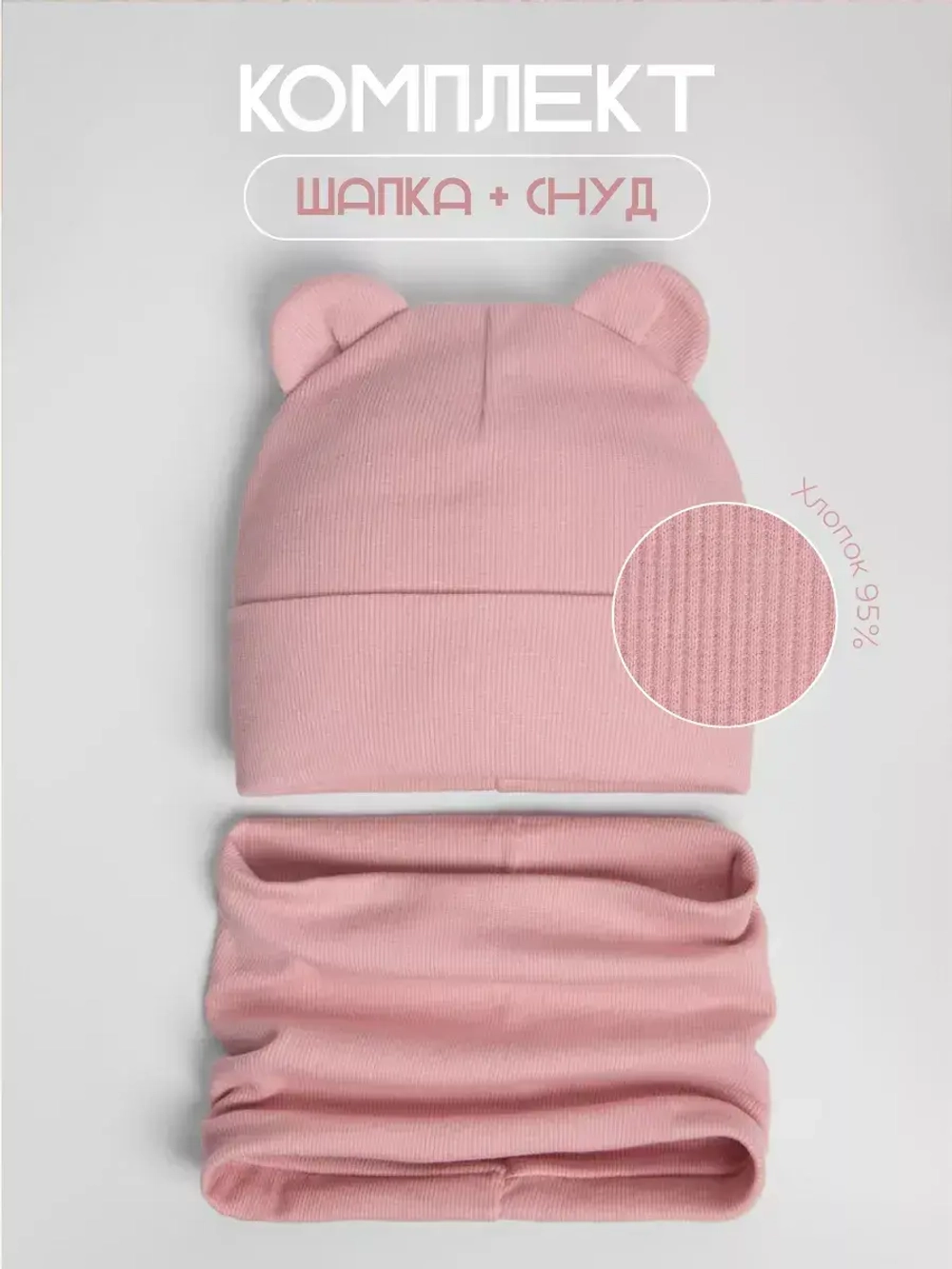 Шапка для девочки осенняя с ушками и снуд