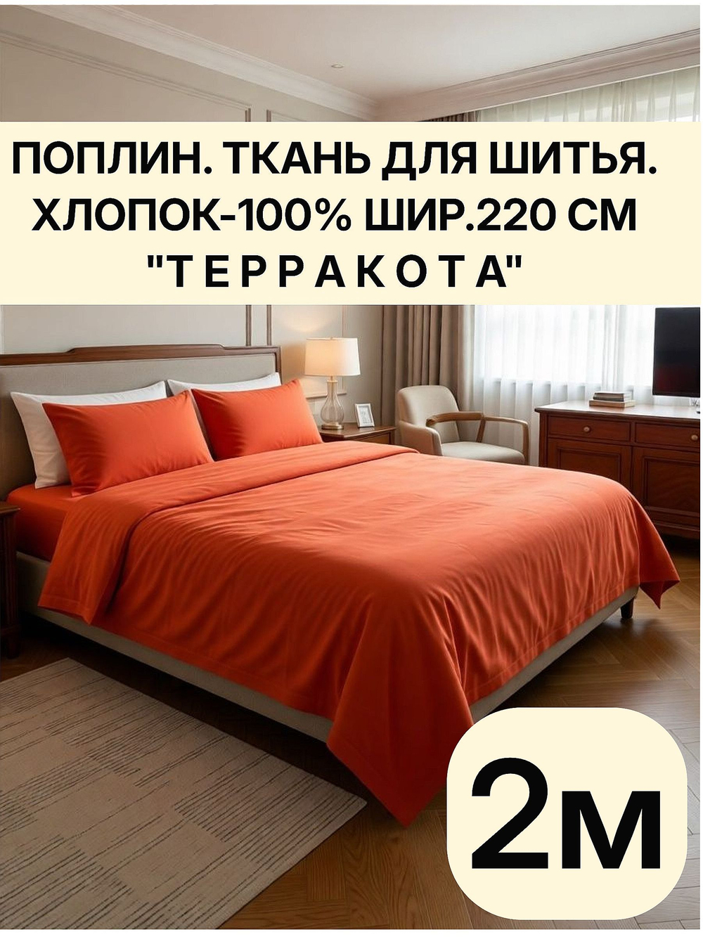 2м. Поплин ткань для шитья "Терракота", шир. 220см, хлопок 100% отрез 220х200см