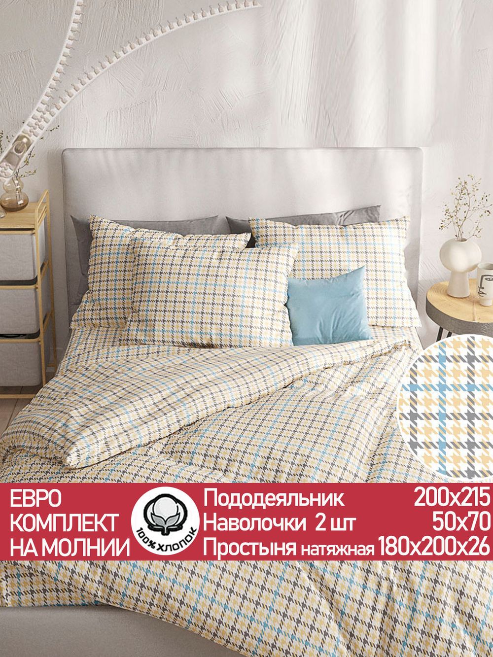 Постельное белье "Сrow foot" евро  наволочки 50х70 2шт Простынь на резинке 180х200 см Пододеяльник 200х215 см Сказка сатин