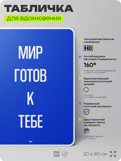 Табличка мотивационная большая "Мир готов к тебе", аффирмация, для интерьера, 30х40 см, пластиковая, Айдентика Технолоджи