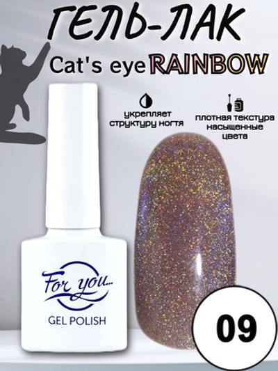 Гель-лак FOR YOU Cat's eye RAINBOW № 09