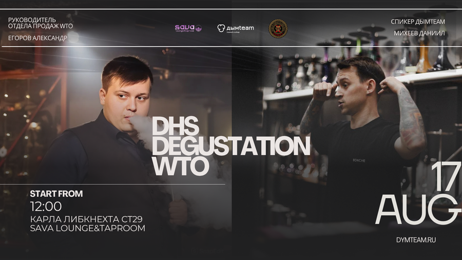 DHS: Премиальная дегустация бренда WTO