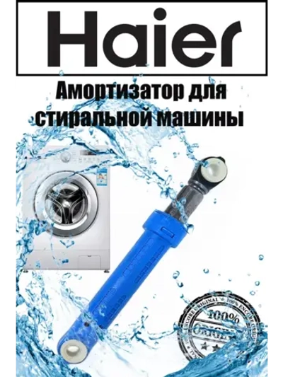 амортизатор 0020809886U (0020809886Q) Haier