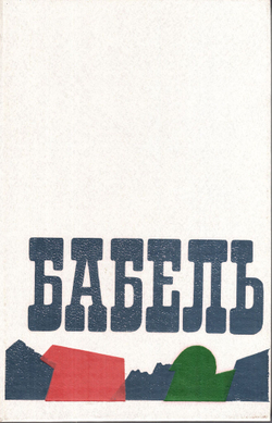 Исаак Бабель. Сочинения в двух томах (комплект из 2-х книг)