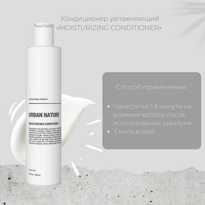 Urban Nature MOISTURIZING Кондиционер Увлажняющий