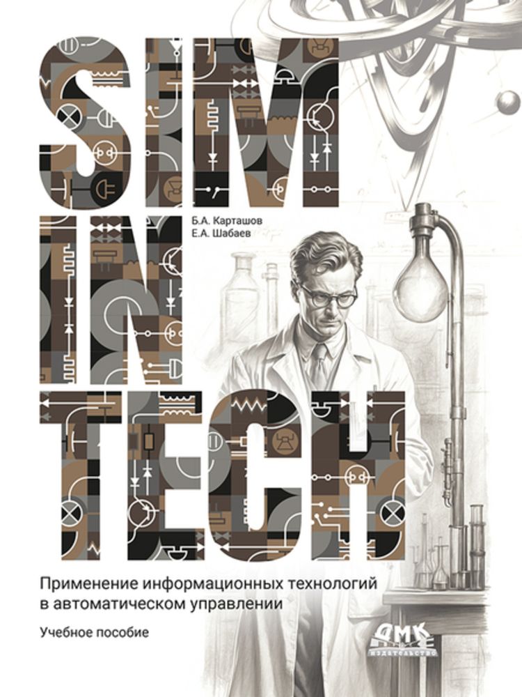 Книга: Карташов Б.А., Шабаев Е.А. &quot;SimInTech: Применение информационных технологий в автоматическом управлении&quot;