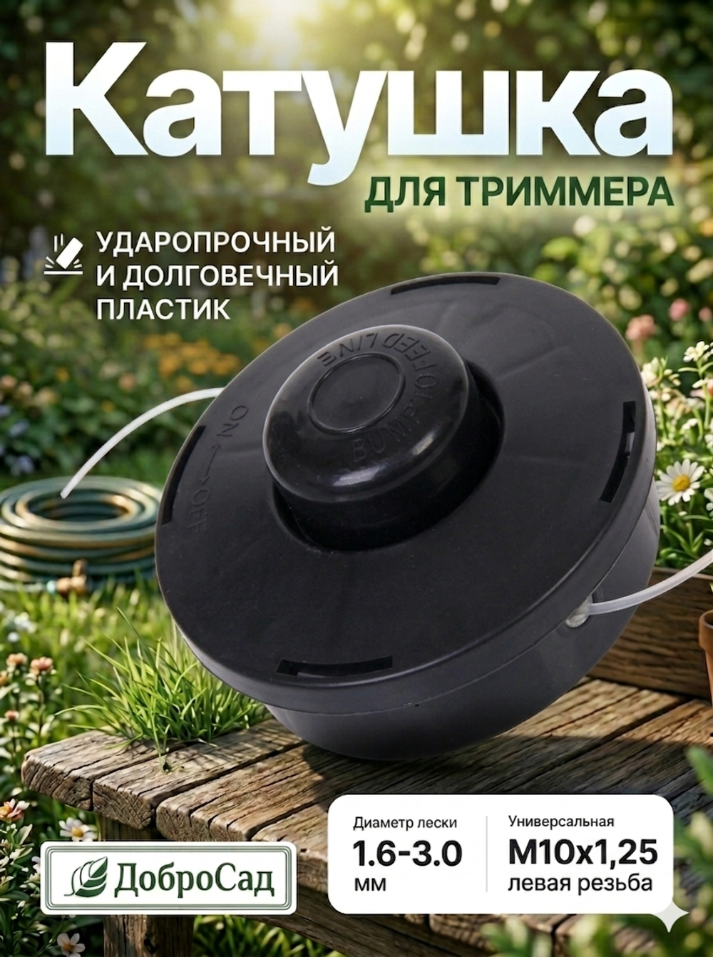 Катушка для триммера 7,5*11см М10х1,25 усиленный пластик