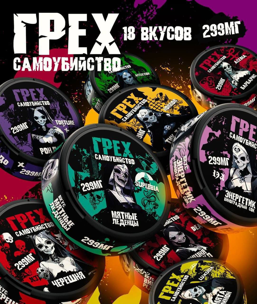 ГРЕХ САМОУБИЙСТВО 299 MG