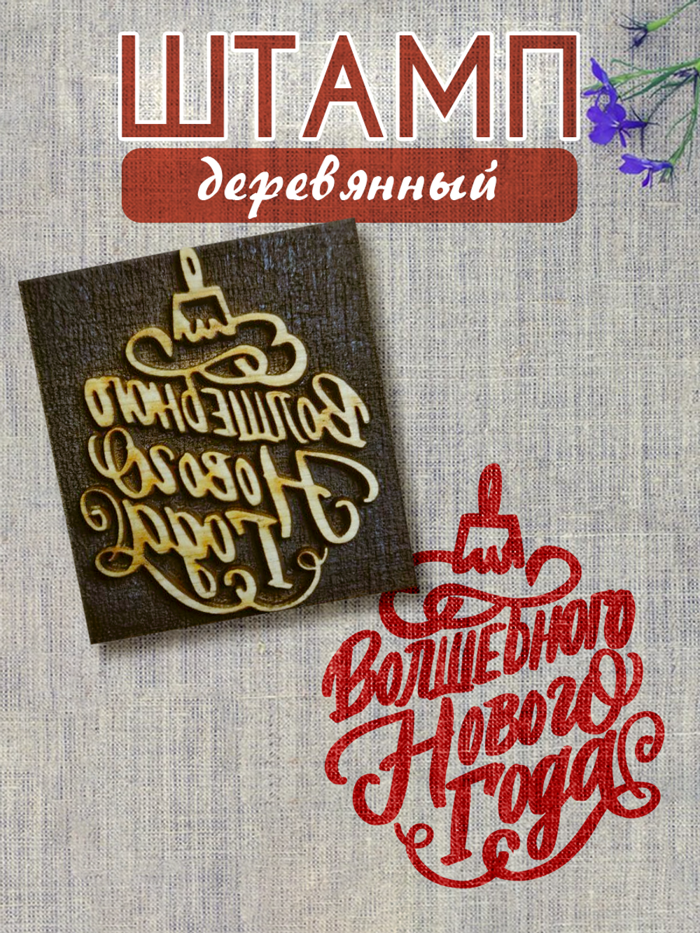 Деревянный штамп 102