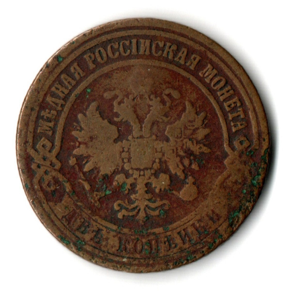 2 копейки 1870 год. Александр II ЕМ. VF